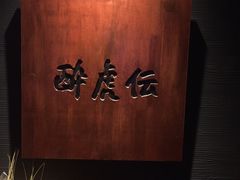 门面-醉虎传(南锣鼓巷店)