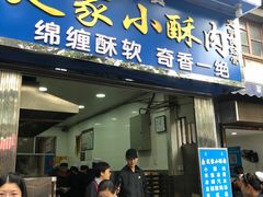门面-定家小酥肉·清真(回民街店)