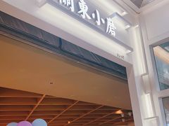 -关东小磨东北菜(漕河泾印象城店)