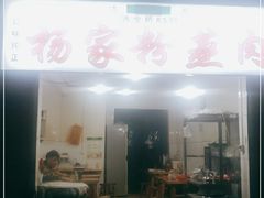 门面-杨家粉蒸肉(洒金桥店)