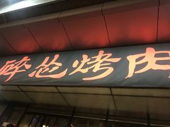 门面-碎怂烤肉(钟楼柳巷店)