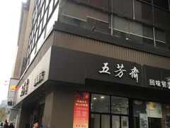 门面-五芳斋(中山大道总店)