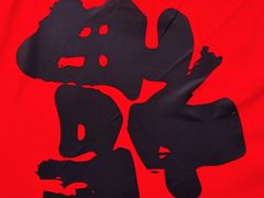 -阮大兴糕团(杭州西湖银泰百货店)