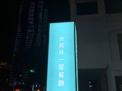 -莆田餐厅PUTIEN(西安万象天地店)