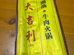 -大吉利·潮汕鲜牛肉火锅(西安店)