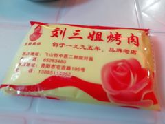 -刘三姐烤肉总店(飞山街店)