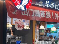 -茶颜悦色(平和堂负一楼店)