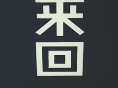 -来回·咖啡(钟村咖啡豆店)