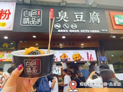 门面-白色精品·老长沙臭豆腐(文化店)