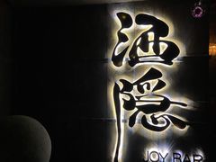 -Joy酒隐(西湖店)