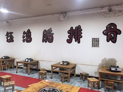 -钰洁腊排骨火锅