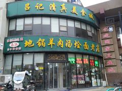 -吕记清真美食城(永兴服装街店)
