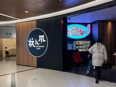 -杭儿风餐厅(嘉里中心店)