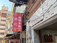 -正宗杨记普洱酸醋米线(总店)