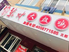 门面-东财大盘鸡(黑石礁店)
