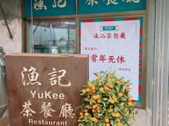 门面-渔记茶餐厅(渔村店)