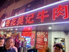 -杏花吴记牛肉火锅