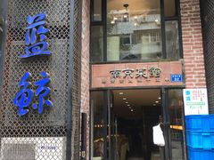 门面-眷江南之小蓝鲸(王府大街店)