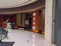 -奉天小馆·非遗东北菜(沈阳万象城店)