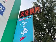 -岳文生烧烤