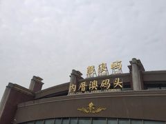 -鼓浪屿内厝澳码头(轮渡站)