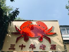 门面-莲花公园煎蟹(总店)