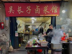 门面-吴长子卤菜馆(统一街店)