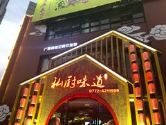 -私厨味道·广西菜