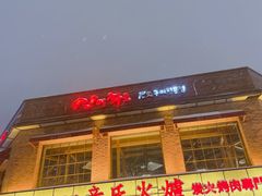 -辛氏火炉·韩式古法烤肉(松北店)