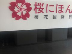 -樱花国际日语(徐家汇中心)