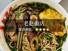 -老赵面店(大西路店)