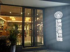 -香洲区图书馆(乐士文化区店)