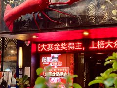 -龙巢盱眙龙虾·牛蛙·烧烤宵夜(八卦岭店)