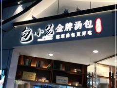 门面-包小笼·金牌汤包(中山路店)