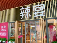 -新辣宴·湖南家常菜·商务聚餐(中粮创芯店)