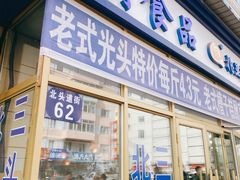 门面-北三凯奇清真食品店