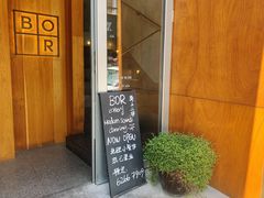 门面-BOR Eatery(安福路店)