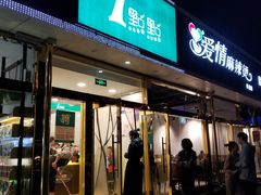 门面-1点点(阜通店)
