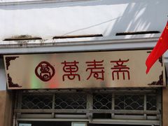 -万寿斋(山阴路店)