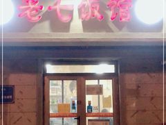 门面-老七饭馆 清真菜(光荣道总店)