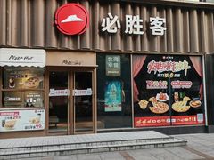 -必胜客(新世纪广场店)
