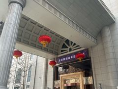-西安赛瑞喜来登大酒店