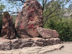 -云台山风景名胜区