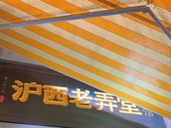 -沪西老弄堂面馆(定西路店)
