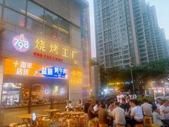 -798烧烤工厂(太和路店)