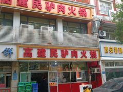 -高建民驴肉火烧(谈北路店)