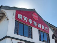 门面-七的湖·晚芳亭·阳澄湖农家菜·大闸蟹(莲花岛店)