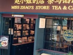 -赵小姐的店(鼓浪屿三友店)