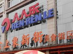 门面-人人乐(解放路二店)