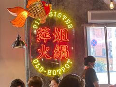 -萍姐火锅·公路夜市(武汉首店)